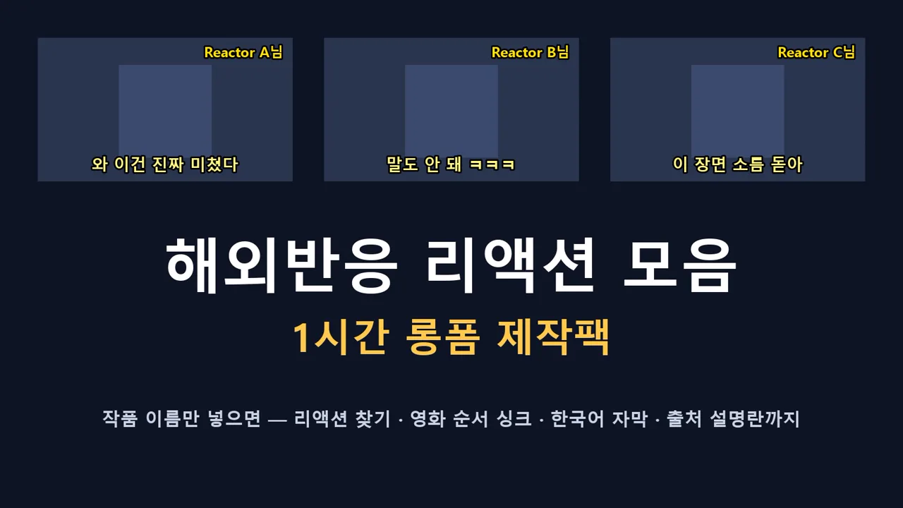 해외반응 리액션 모음 1시간 롱폼 제작팩 (무료)