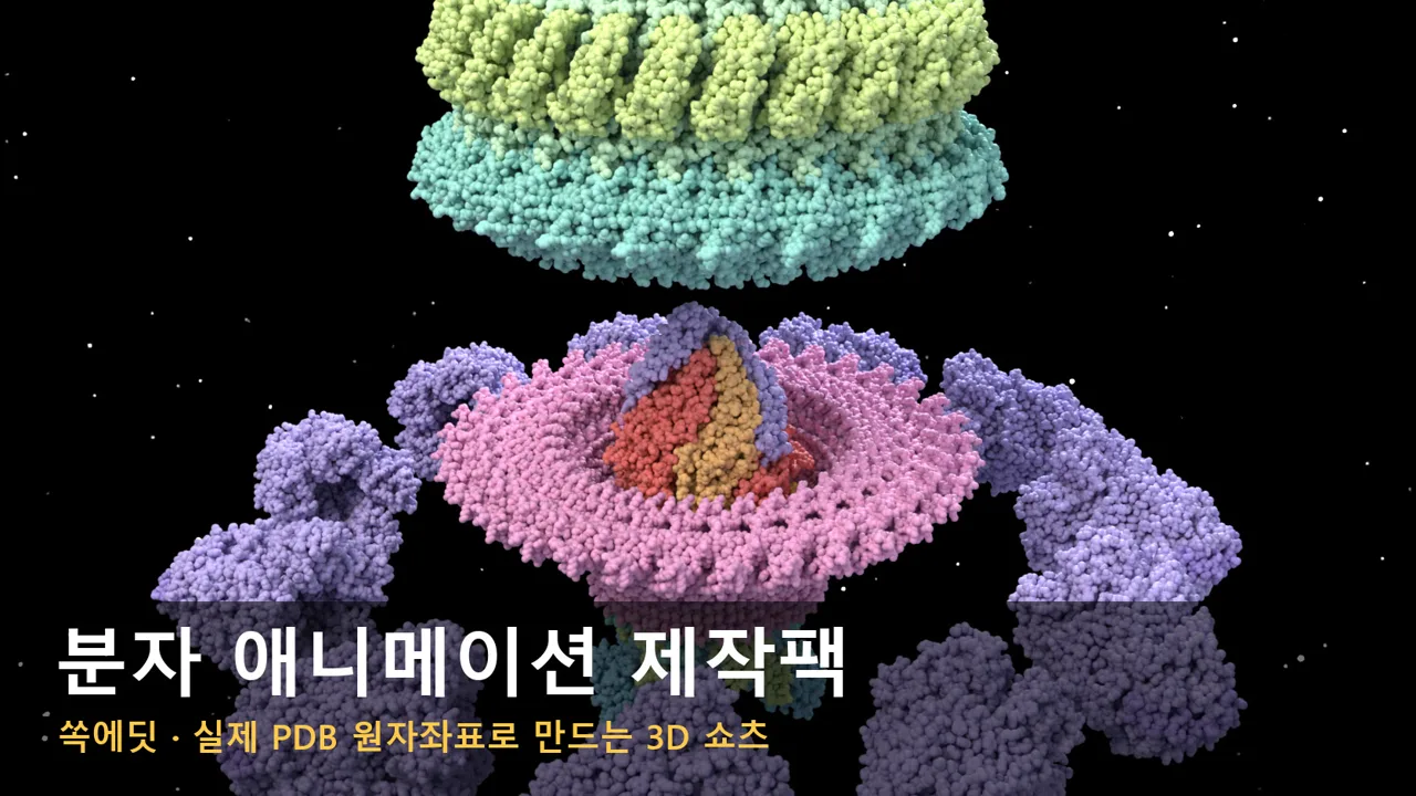 분자 애니메이션 제작팩 (무료)