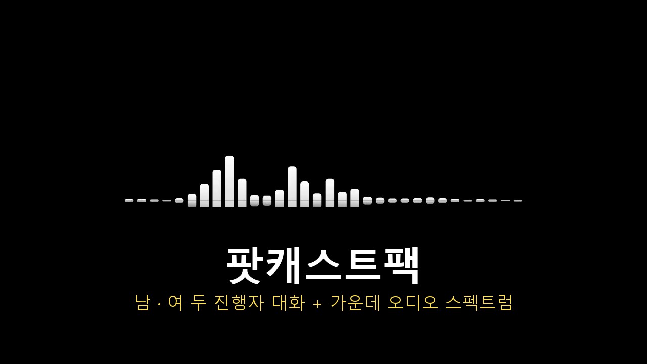 팟캐스트팩 제작팩 (무료)